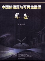 中国新能源与可再生能源年鉴 2010