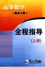高等数学全程指导 上