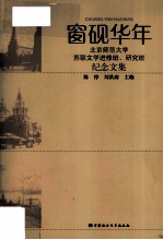 窗砚华年 北京师范大学苏联文学进修班、研究班纪念文集