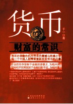 货币 财富的常识