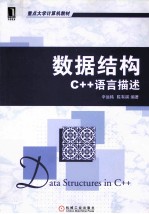 数据结构 C++语言描述