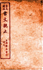 言文对照古文观止 卷7