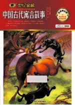 中国古代寓言故事 金榜青少版