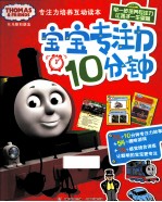 托马斯和朋友专注力培养互动读本 宝宝专注力10分钟