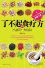 了不起的食疗方 小病治,大病防