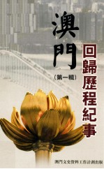 澳门回归历程纪事 第1辑
