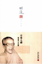不受人惑 胡适谈人生问题