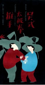 吴式太极拳推手
