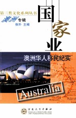 国家业 澳洲华人移民纪实