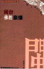 闽台佛教亲缘