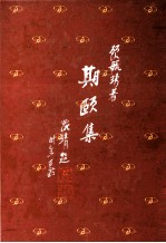 期颐集