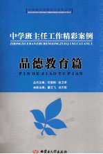 中学班主任工作精彩案例 品德教育篇