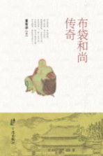 布袋和尚传奇 上