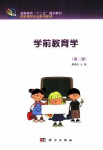 学前教育学 第2版