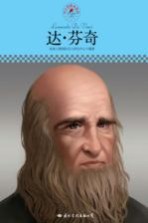 中小学课本里的名人传记丛书 达·芬奇