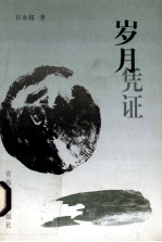 岁月凭证 吕永超散文随笔选