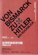 从俾斯麦到希特勒 回顾德意志国