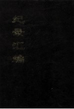 纪录汇编 1