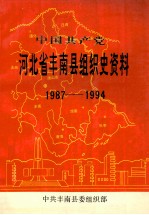 中国共产党河北省丰南县组织史资料 1987-1994
