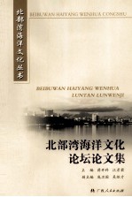 北部湾海洋文化论坛论文集