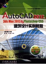 AutoCAD学习进阶系列 AutoCAD2012、3dsmax2012与PhotoshopCS5建筑设计实例教程