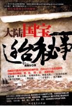 大陆国宝迁台秘事