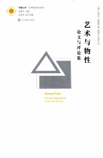艺术与物性 论文与评论集