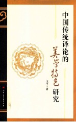 中国传统译论的美学特色研究