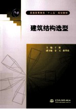 建筑结构选型
