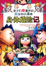 孩子们最喜欢的安全知识漫画 身体避险记