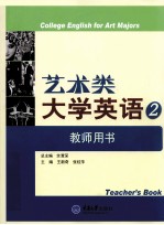 艺术类大学英语 2 教师用书