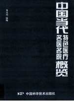 中国当代名医名院特色医疗概览