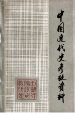 中国近代史参考资料 第1册