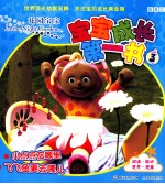 花园宝宝宝宝成长第一书 3