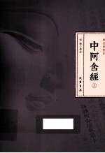 中阿含经 上