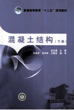 混凝土结构 下