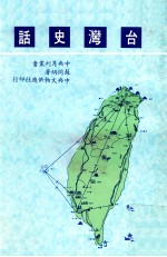 台湾史话