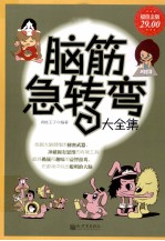 脑筋急转弯大全集
