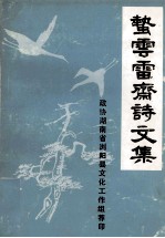 蜇云雷斋诗文集