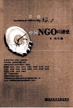 中国NGO口述史 第1辑