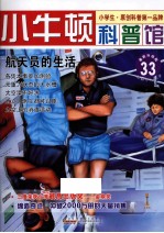 航天员的生活 适读于7-12岁 最新升级版