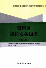资料员岗位实务知识 第2版