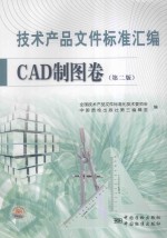 技术产品文件标准汇编 CAD制图卷