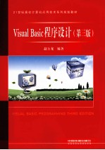 21世纪高校计算机应用技术系列规划教材 Visual Basic程序设计 第3版