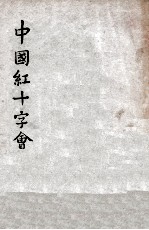 中国红十字会