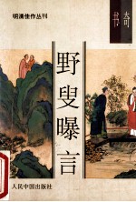 天下第一奇书 野叟曝言 3