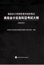 高级会计实务科目考试大纲 2012年