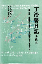 丁治盘日记 手稿本 第3册 民国三十年六月至民国三十二年十二月