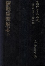 台湾方志集成 清代篇 第1辑 9 续修台湾府志 下