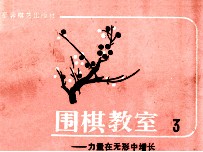 围棋教室 3 力量在无形中增长